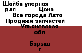 Шайба упорная 195.27.12412 для komatsu › Цена ­ 8 000 - Все города Авто » Продажа запчастей   . Ульяновская обл.,Барыш г.